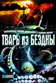 Постер к фильму Тварь из бездны смотреть онлайн на HD Rezka