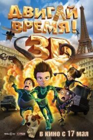 Постер к фильму Двигай время! смотреть онлайн на HD Rezka