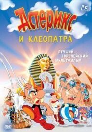 Постер к фильму Астерикс и Клеопатра смотреть онлайн на HD Rezka