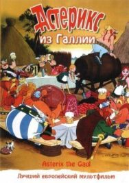 Постер к фильму Астерикс из Галлии смотреть онлайн на HD Rezka