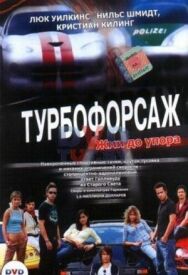 Постер к фильму Турбофорсаж смотреть онлайн на HD Rezka