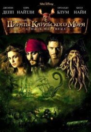 Постер к фильму Пираты Карибского моря: Сундук мертвеца смотреть онлайн на HD Rezka