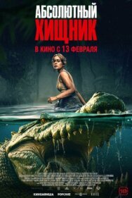 Постер к фильму Абсолютный хищник смотреть онлайн на HD Rezka