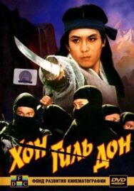 Постер к фильму Хон Гиль Дон смотреть онлайн на HD Rezka