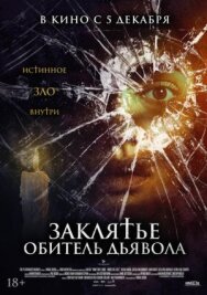 Постер к фильму Заклятье. Обитель дьявола смотреть онлайн на HD Rezka