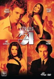 Постер к фильму Студия 54 смотреть онлайн на HD Rezka