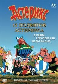 Постер к фильму 12 подвигов Астерикса смотреть онлайн на HD Rezka