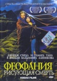 Постер к фильму Феофания, рисующая смерть смотреть онлайн на HD Rezka