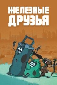 Постер к фильму Железные друзья смотреть онлайн на HD Rezka