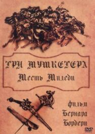 Постер к фильму Три мушкетера: Месть миледи смотреть онлайн на HD Rezka