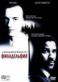 Постер к фильму Филадельфия смотреть онлайн на HD Rezka