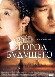 Постер к фильму Город будущего смотреть онлайн на HD Rezka