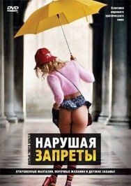 Постер к фильму Нарушая запреты смотреть онлайн на HD Rezka