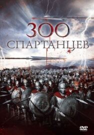 Постер к фильму 300 спартанцев смотреть онлайн на HD Rezka