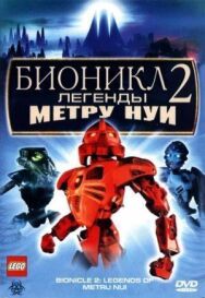 Постер к фильму Бионикл 2: Легенда Метру Нуи смотреть онлайн на HD Rezka