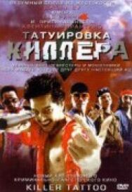Постер к фильму Татуировка киллера смотреть онлайн на HD Rezka