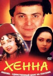 Постер к фильму Хенна смотреть онлайн на HD Rezka