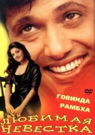 Постер к фильму Любимая невестка смотреть онлайн на HD Rezka