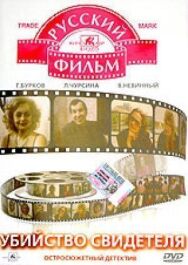 Постер к фильму Убийство свидетеля смотреть онлайн на HD Rezka