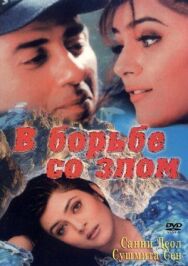 Постер к фильму В борьбе со злом смотреть онлайн на HD Rezka