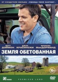 Постер к фильму Земля обетованная смотреть онлайн на HD Rezka
