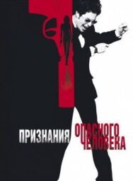 Постер к фильму Признания опасного человека смотреть онлайн на HD Rezka