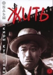 Постер к фильму Жить смотреть онлайн на HD Rezka