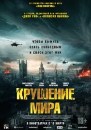 Постер к фильму Крушение мира смотреть онлайн на HD Rezka