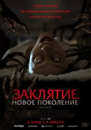 Постер к фильму Заклятие. Новое поколение смотреть онлайн на HD Rezka
