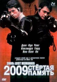 Постер к фильму 2009: Стёртая память смотреть онлайн на HD Rezka