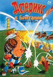 Постер к фильму Астерикс в Британии смотреть онлайн на HD Rezka