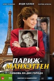 Постер к фильму Париж-Манхэттен смотреть онлайн на HD Rezka