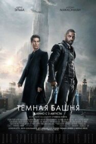 Постер к фильму Тёмная башня смотреть онлайн на HD Rezka