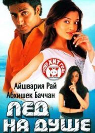 Постер к фильму Лед на душе смотреть онлайн на HD Rezka