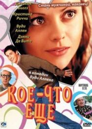 Постер к фильму Кое-что еще смотреть онлайн на HD Rezka