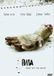 Постер к фильму Пила: Игра на выживание смотреть онлайн на HD Rezka