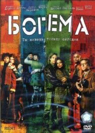 Постер к фильму Богема смотреть онлайн на HD Rezka
