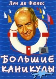 Постер к фильму Большие каникулы смотреть онлайн на HD Rezka