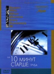 Постер к фильму На десять минут старше: Труба смотреть онлайн на HD Rezka