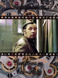 Постер к фильму Часовщик из Сен-Поля смотреть онлайн на HD Rezka