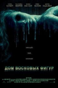 Постер к фильму Дом восковых фигур смотреть онлайн на HD Rezka