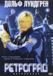 Постер к фильму Ретроград смотреть онлайн на HD Rezka