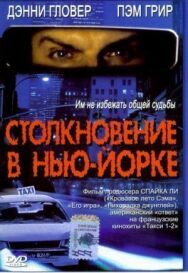 Постер к фильму Столкновение в Нью-Йорке смотреть онлайн на HD Rezka