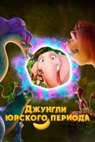 Постер к фильму Джунгли Юрского периода смотреть онлайн на HD Rezka