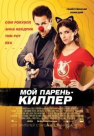 Постер к фильму Мой парень — киллер смотреть онлайн на HD Rezka