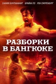 Постер к фильму Разборки в Бангкоке смотреть онлайн на HD Rezka