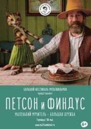 Постер к фильму Петсон и Финдус. Маленький мучитель — большая дружба смотреть онлайн на HD Rezka