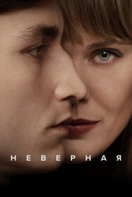 Постер к фильму Неверная смотреть онлайн на HD Rezka