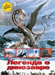 Постер к фильму Легенда о динозавре смотреть онлайн на HD Rezka