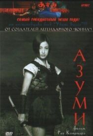 Постер к фильму Адзуми смотреть онлайн на HD Rezka